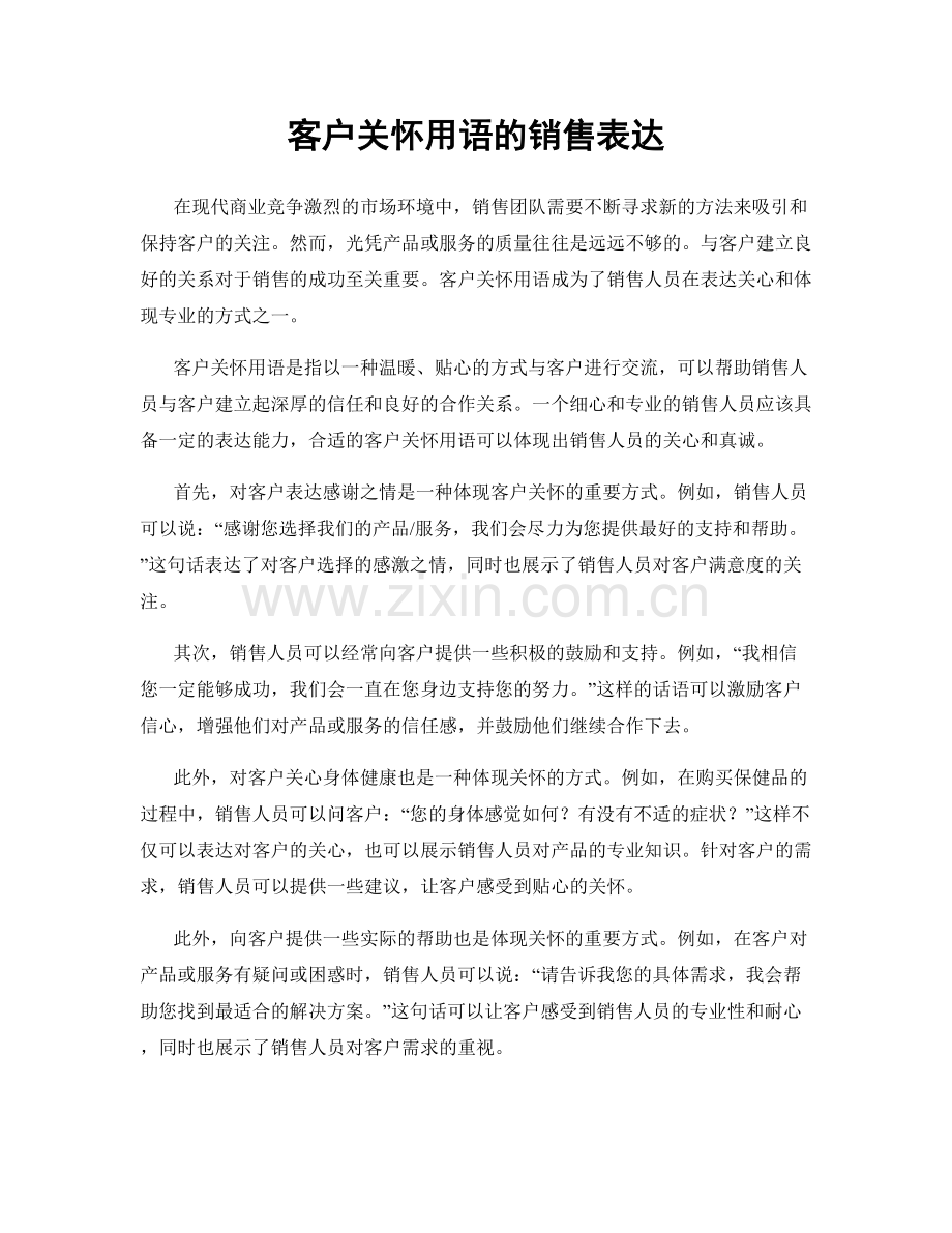 客户关怀用语的销售表达.docx_第1页