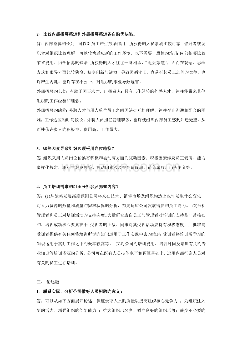 《-人力资源管理-》阶段练习二及答案.doc_第2页