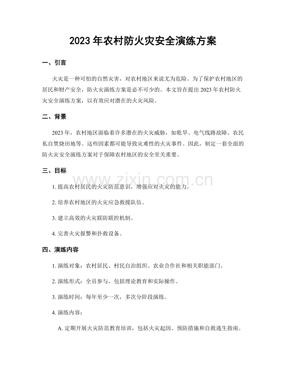 2023年农村防火灾安全演练方案.docx_第1页