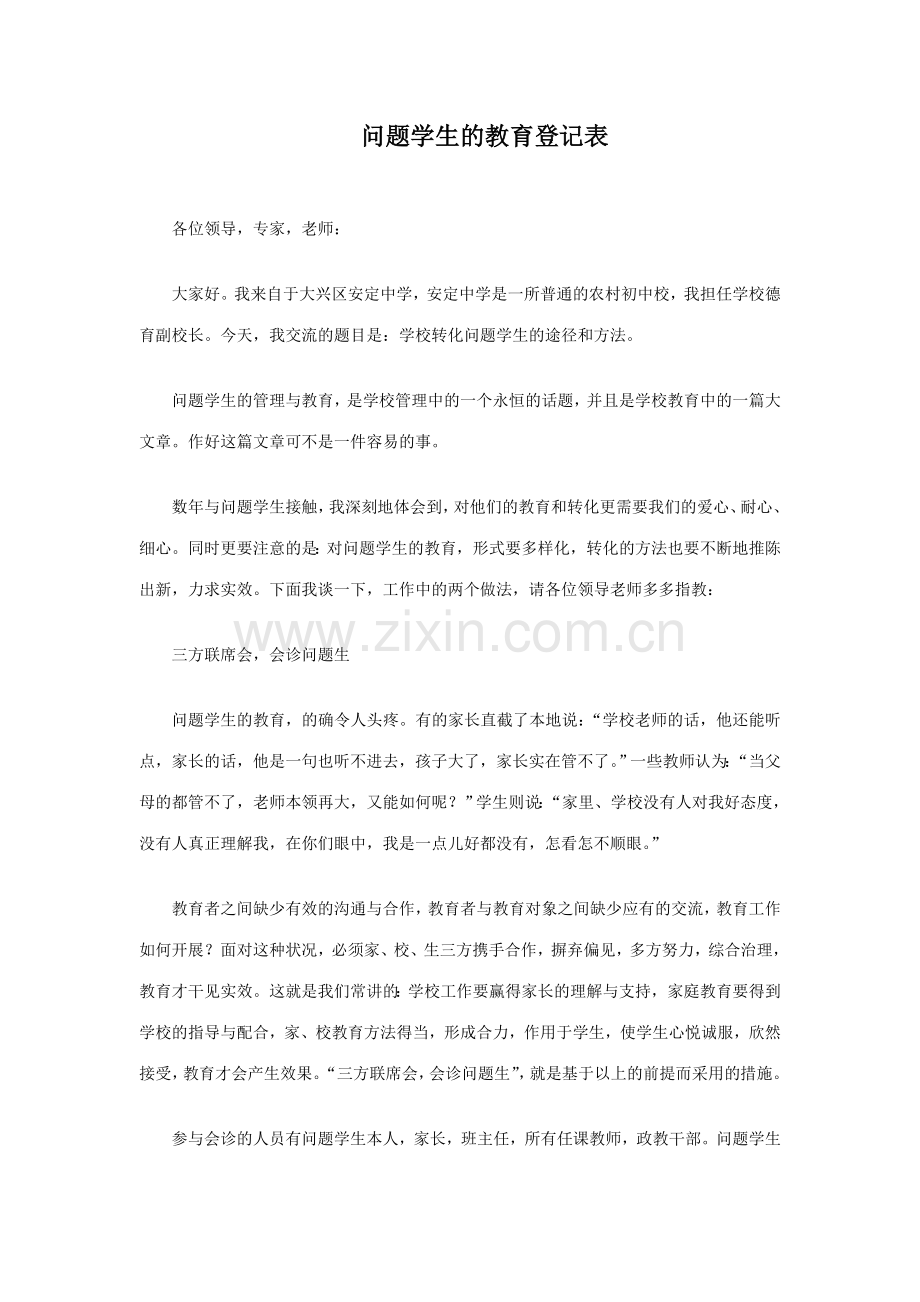 问题学生的教育记录表.doc_第1页