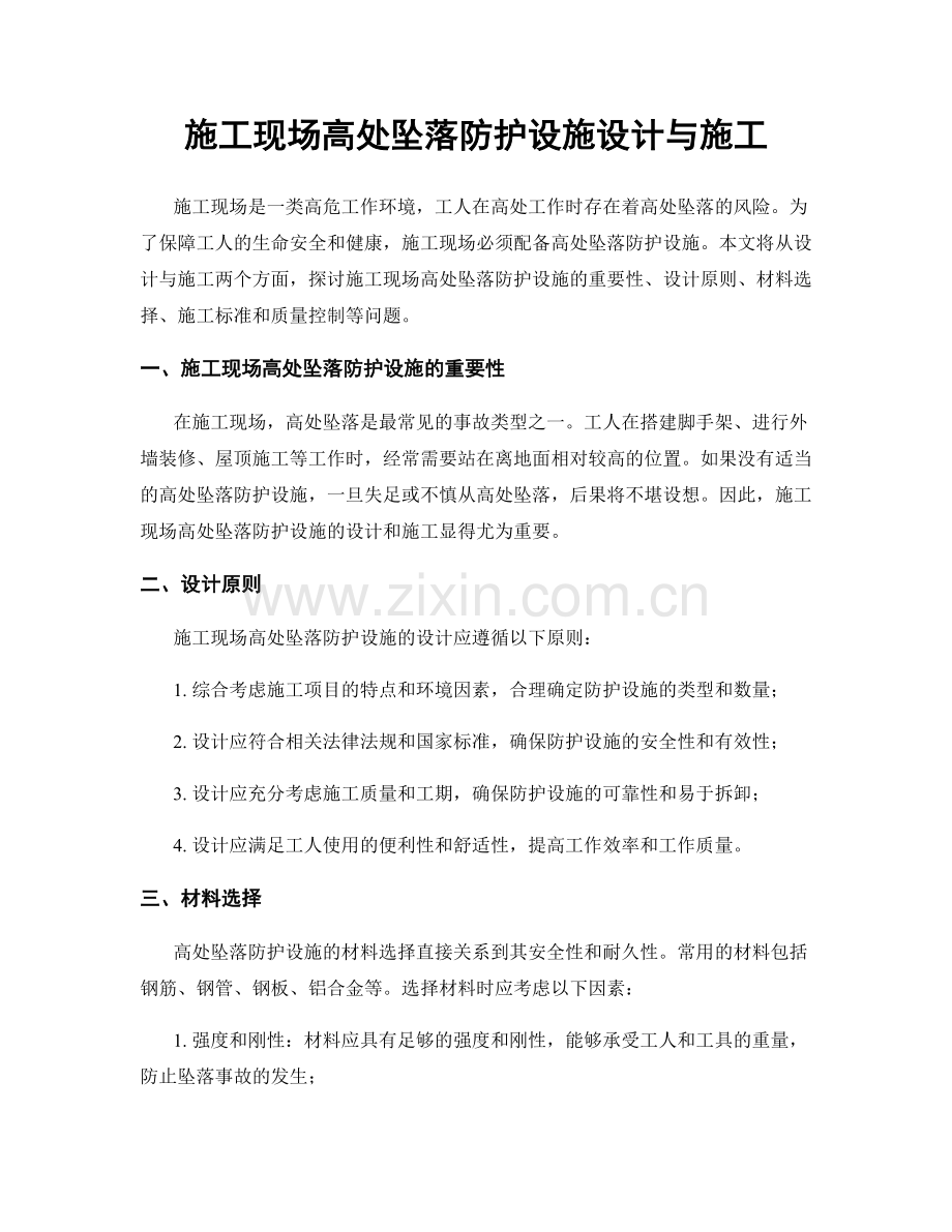 施工现场高处坠落防护设施设计与施工.docx_第1页