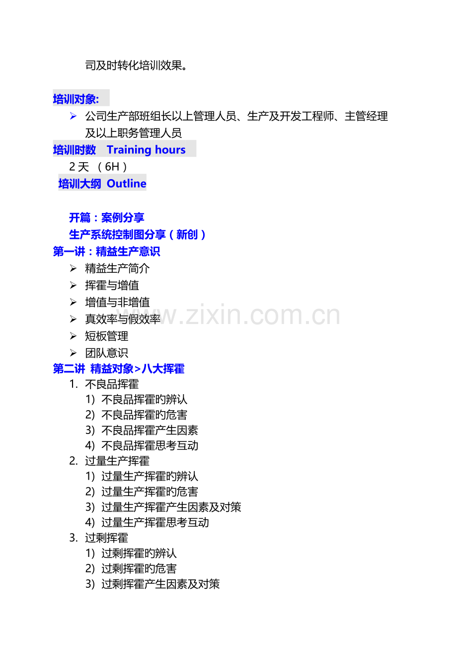 《精益生产管理与生产自働化》-陶建科老师.doc_第2页