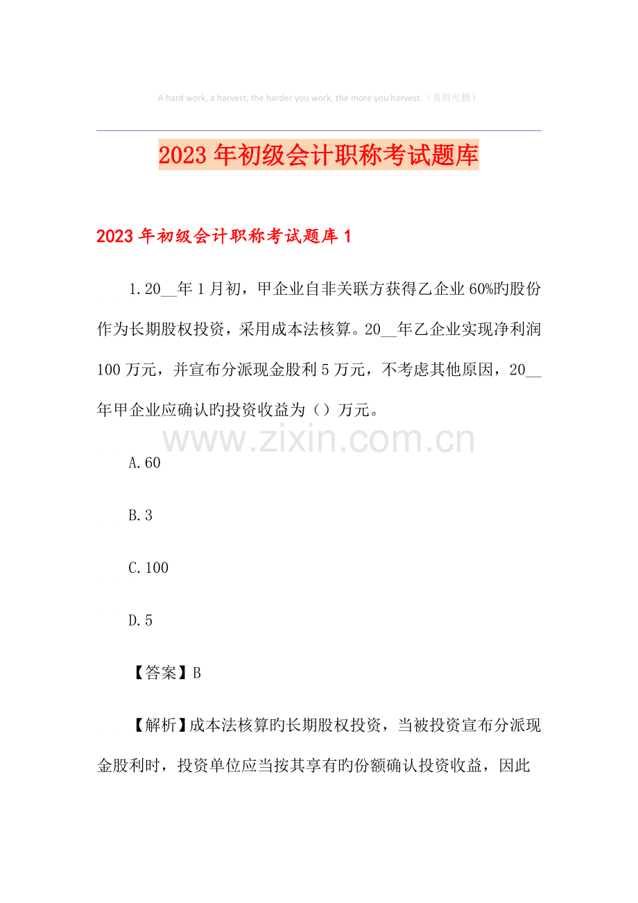2023年初级会计职称考试题库.doc_第1页