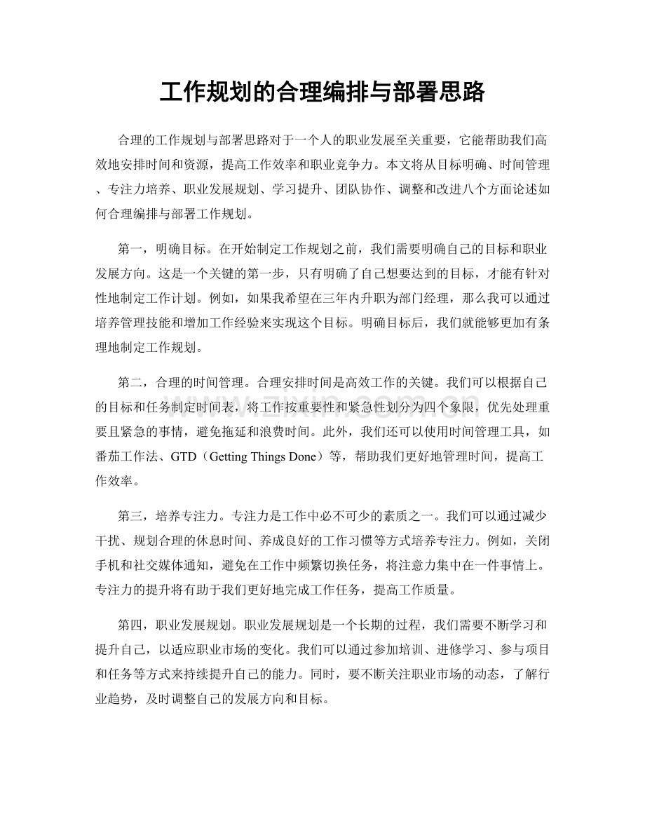 工作规划的合理编排与部署思路.docx_第1页