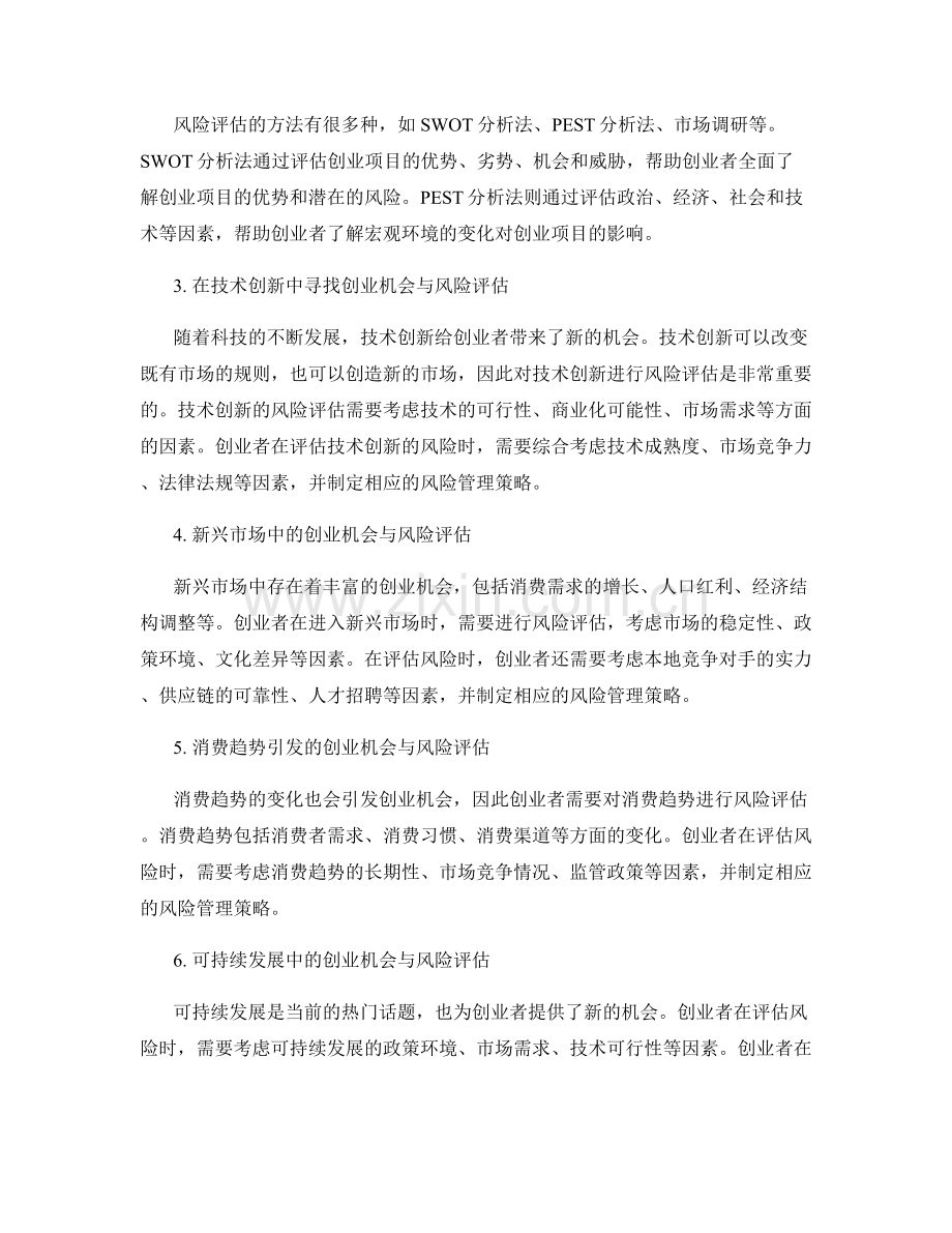 报告中的创业机会与风险评估.docx_第2页