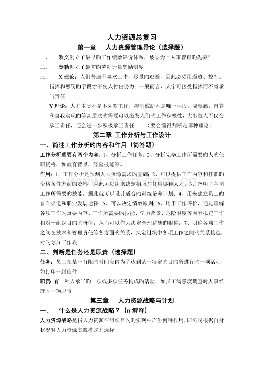 人力资源总复习.doc_第1页