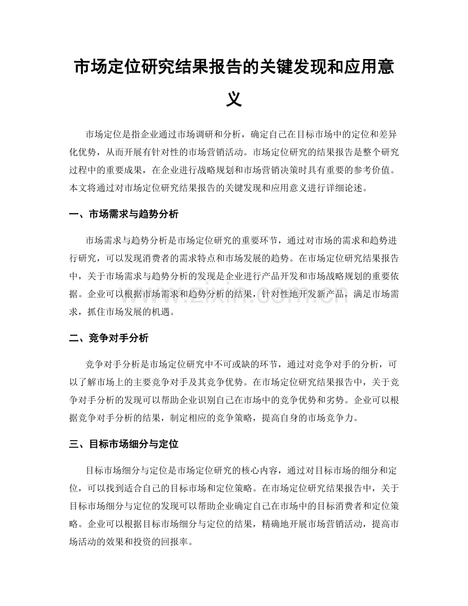 市场定位研究结果报告的关键发现和应用意义.docx_第1页