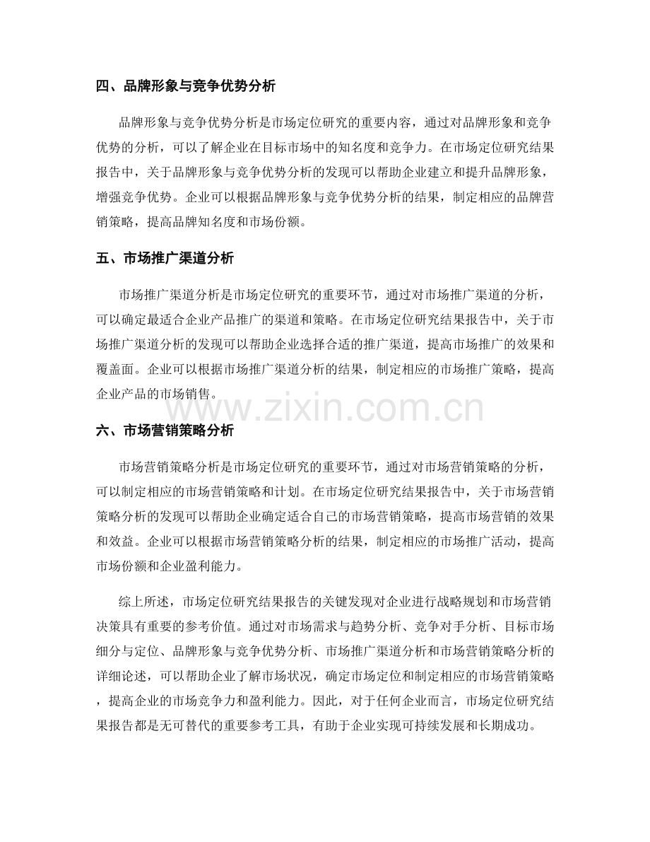 市场定位研究结果报告的关键发现和应用意义.docx_第2页