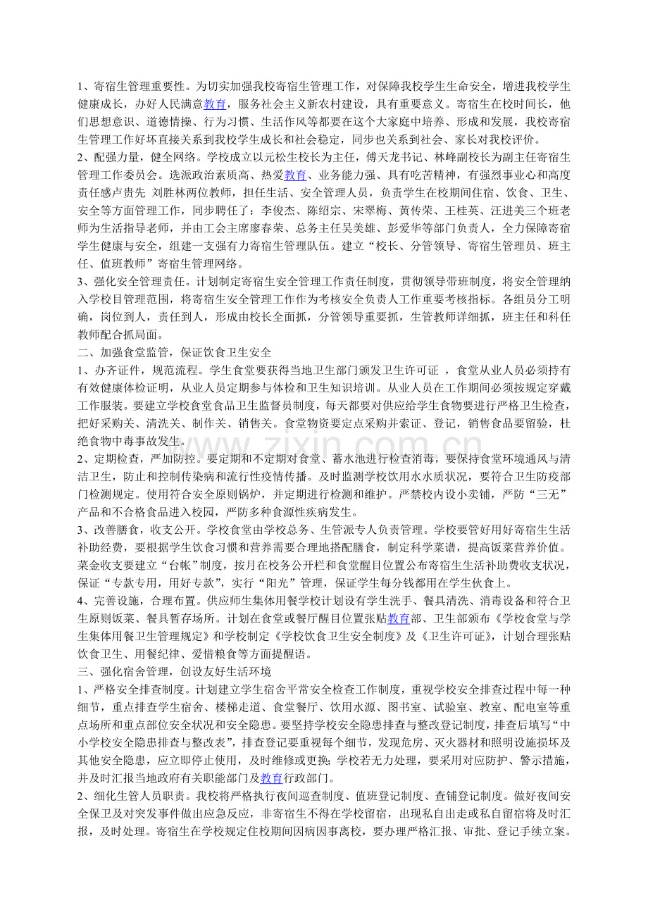 小学寄宿生管理制度范文.doc_第2页