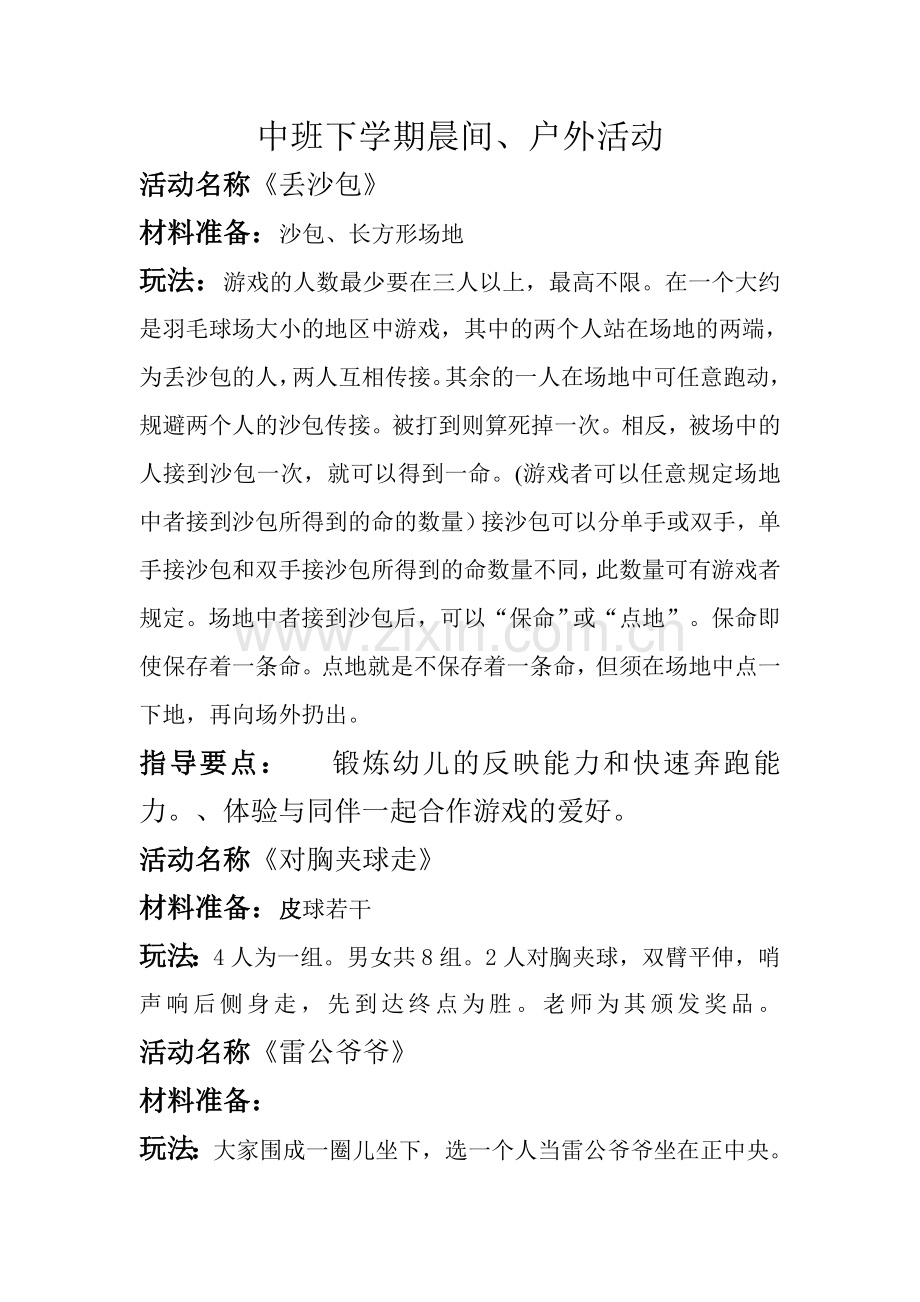 中班下学期晨间户外活动丢沙包(2).doc_第1页