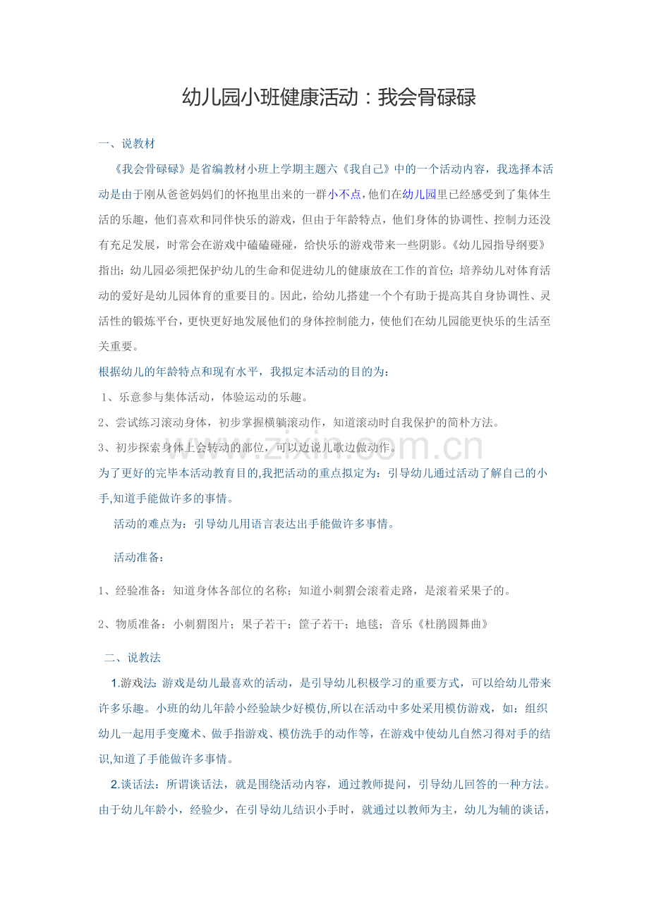 小班健康我会骨碌碌说课稿.doc_第1页