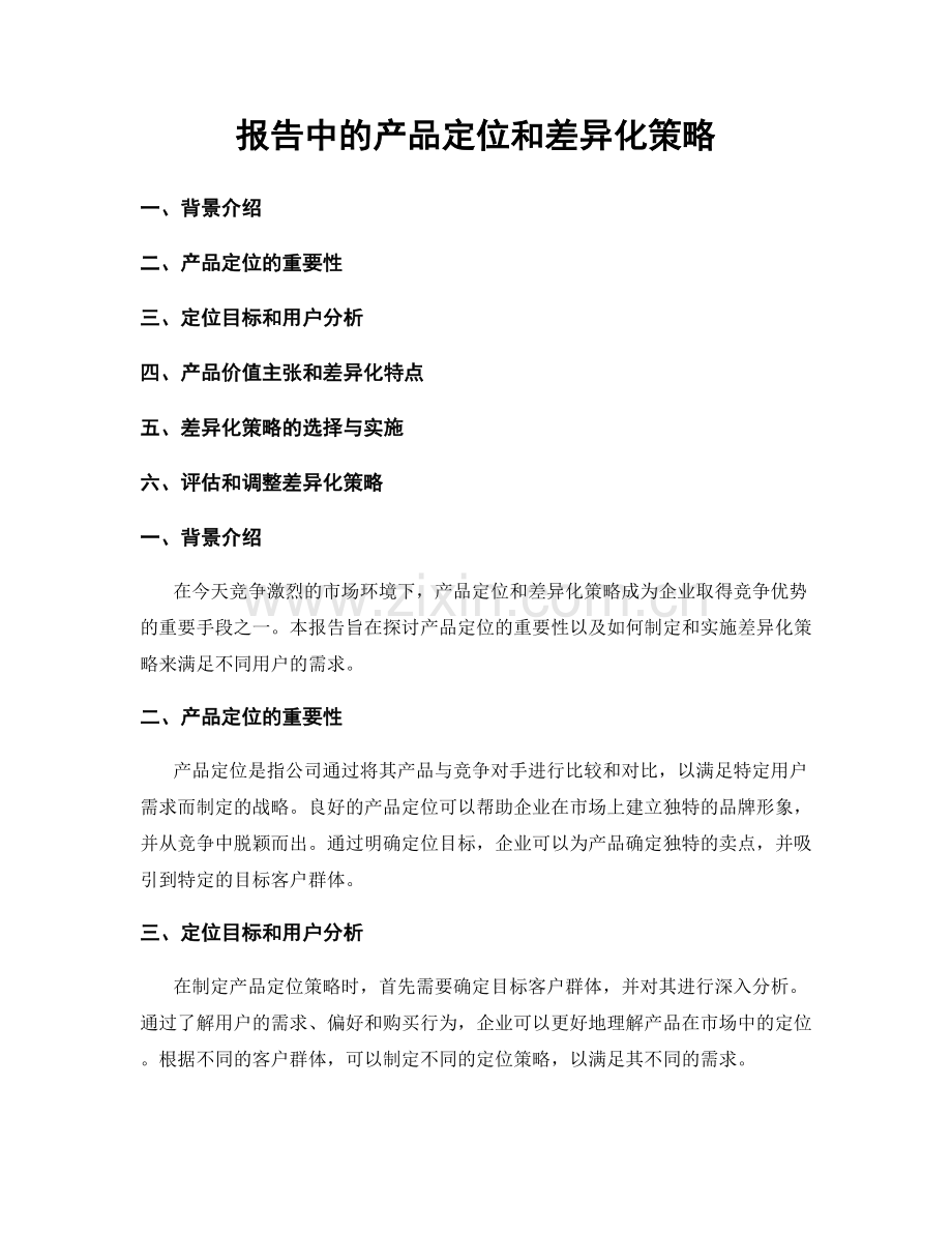 报告中的产品定位和差异化策略.docx_第1页