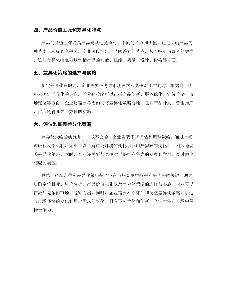 报告中的产品定位和差异化策略.docx_第2页