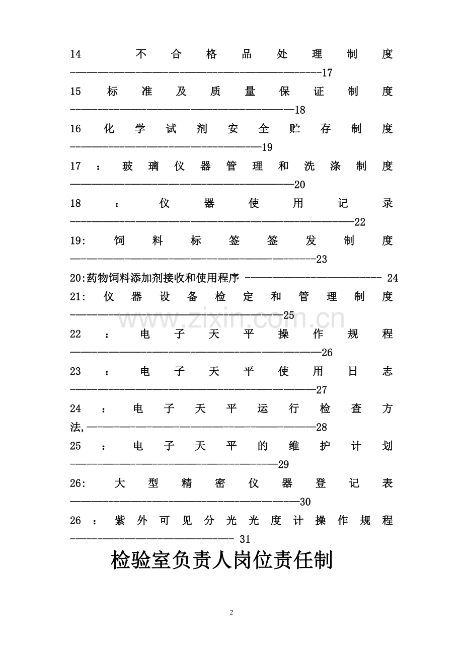 饲料企业验收用化验室管理制度[1]要点.doc_第2页