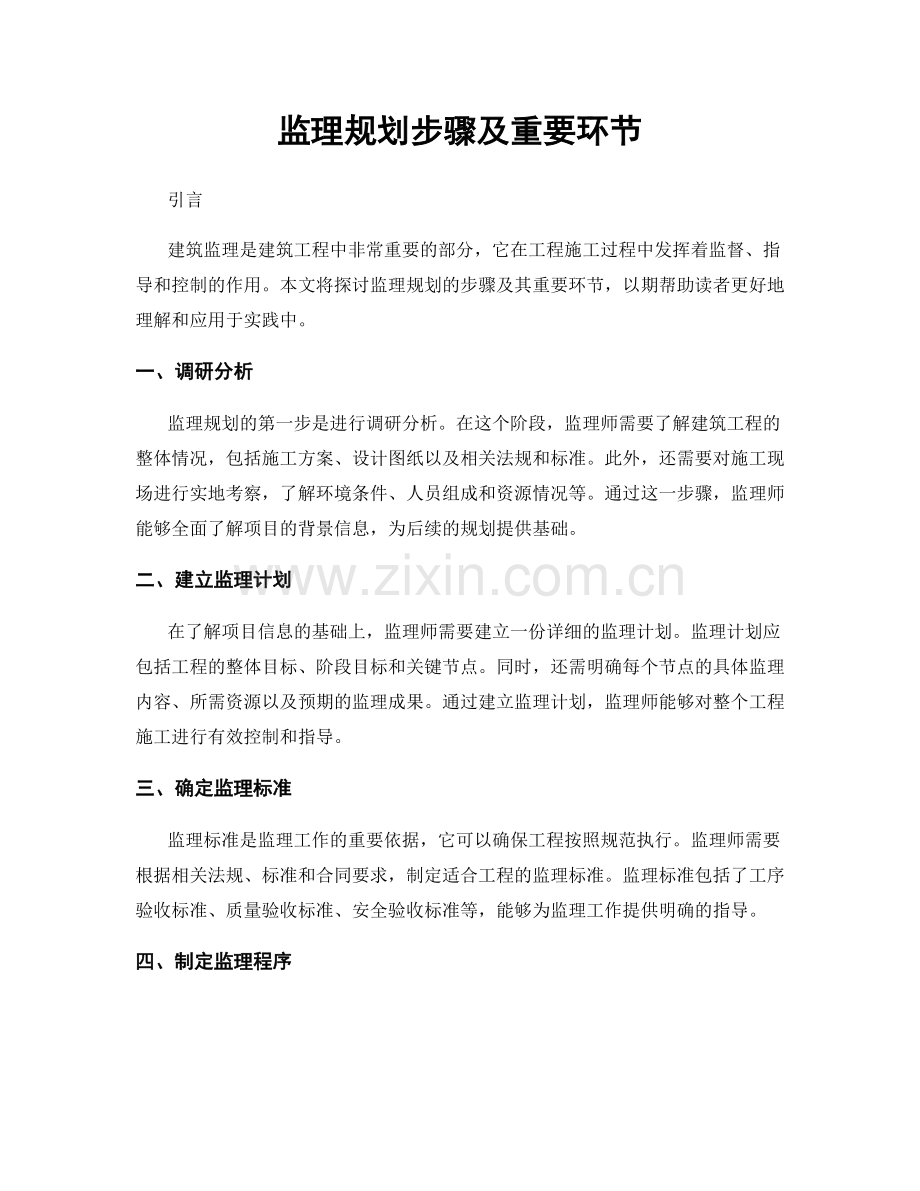 监理规划步骤及重要环节.docx_第1页