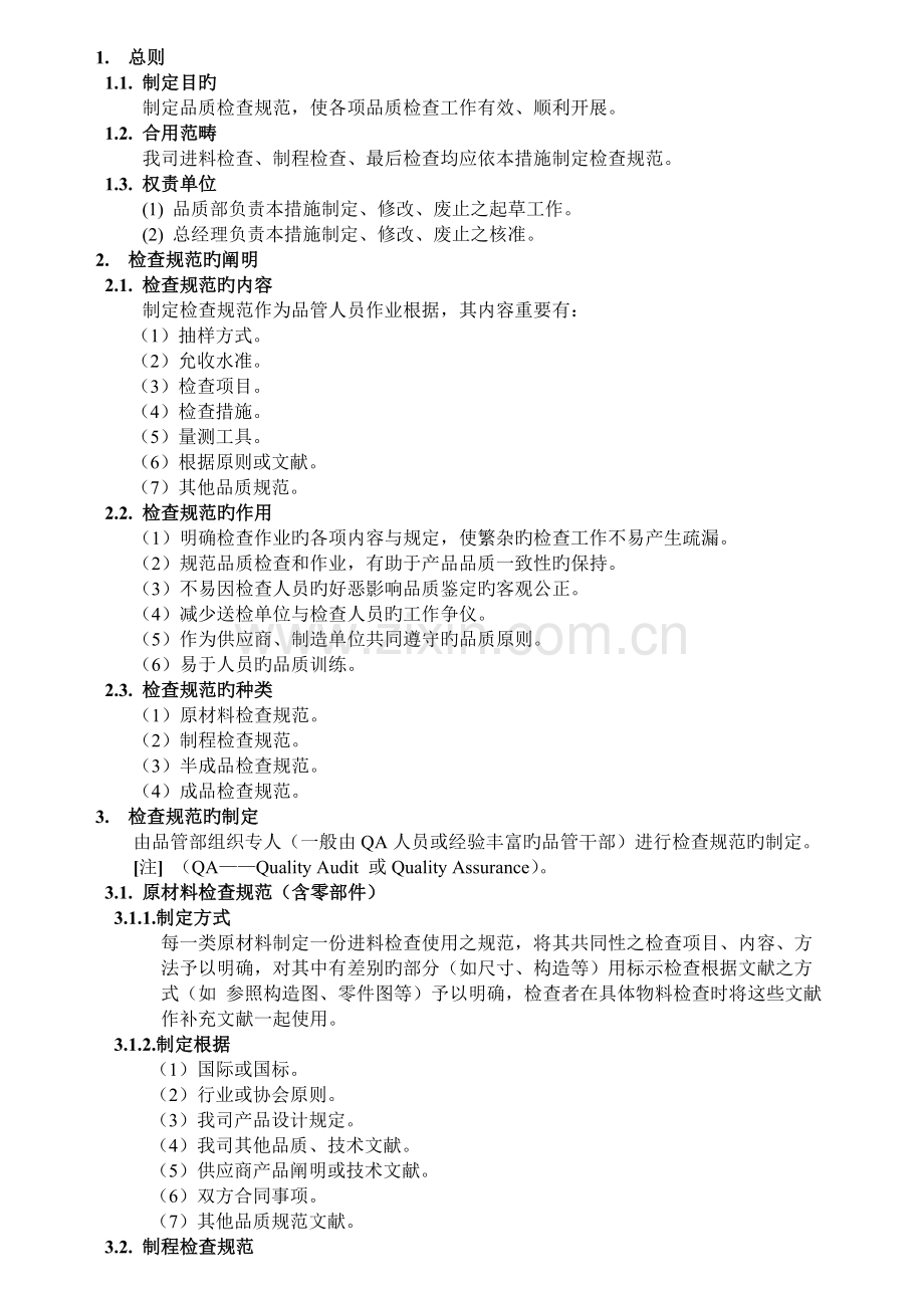 1.品质检验规范制定方法.doc_第1页