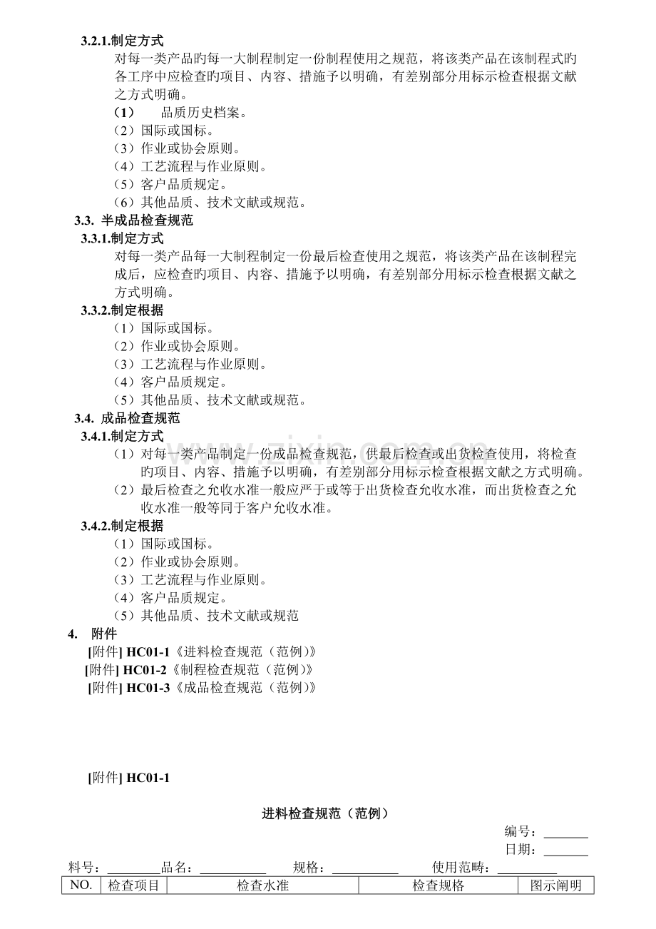 1.品质检验规范制定方法.doc_第2页