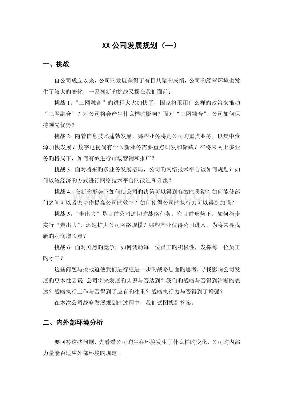 公司发展规划纲要修订报告(上报稿)1210.doc_第1页