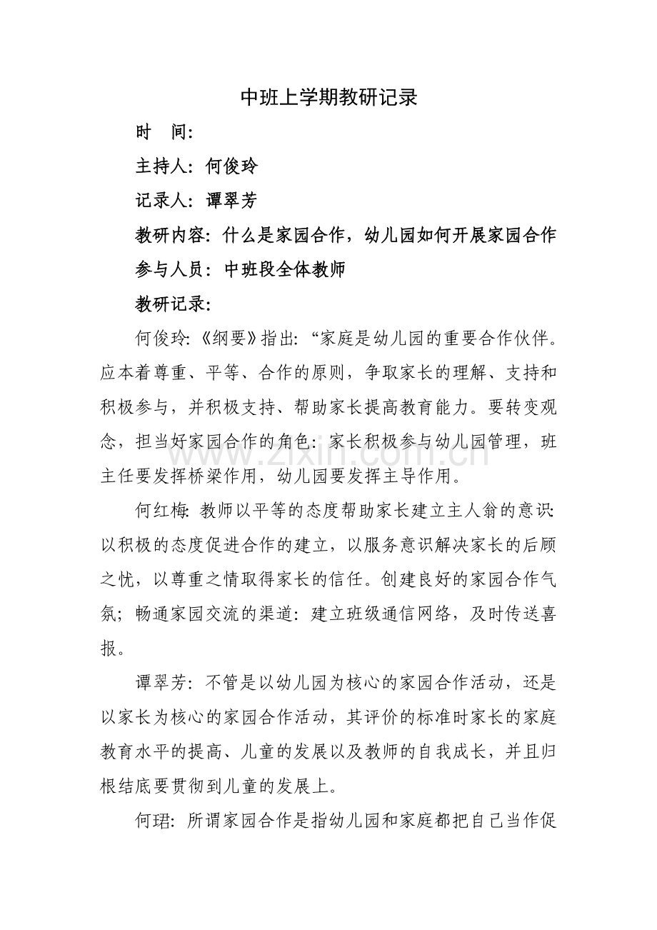 中班上学期教研记录.doc_第1页
