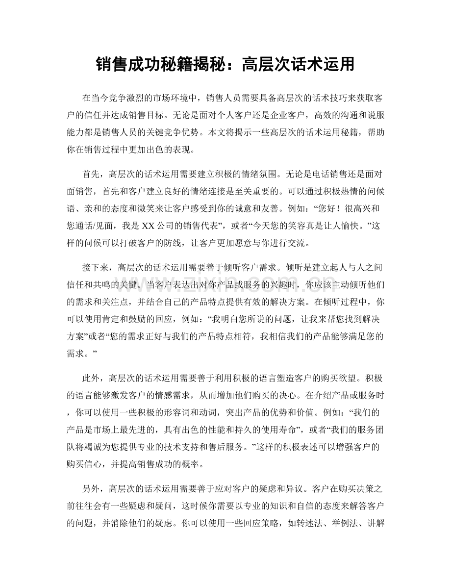 销售成功秘籍揭秘：高层次话术运用.docx_第1页