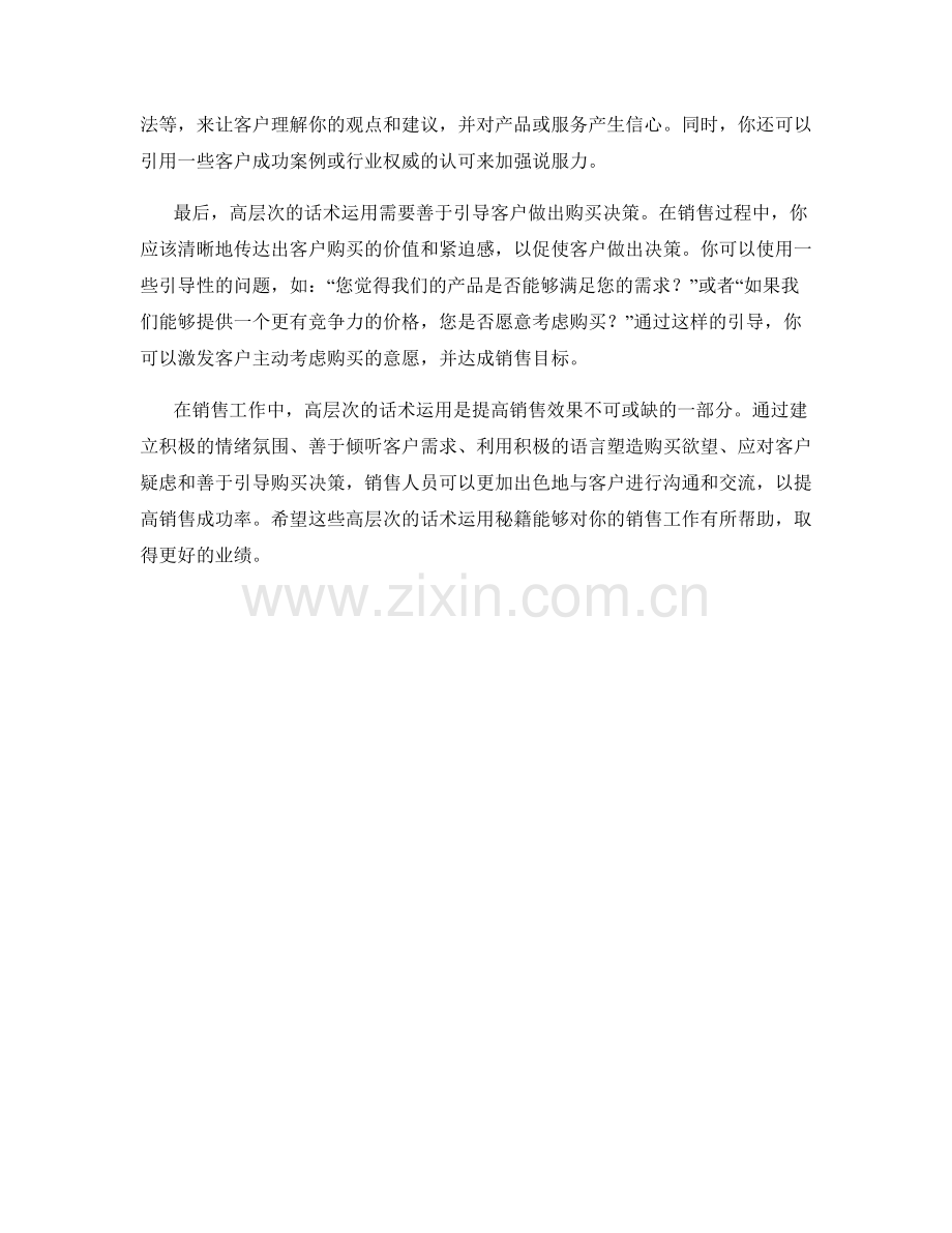 销售成功秘籍揭秘：高层次话术运用.docx_第2页