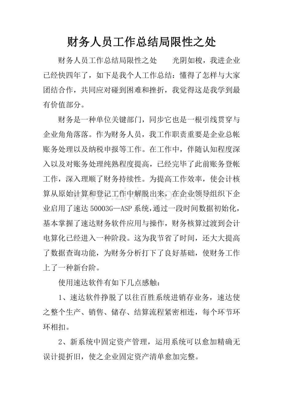 财务人员工作总结不足之处.docx_第1页