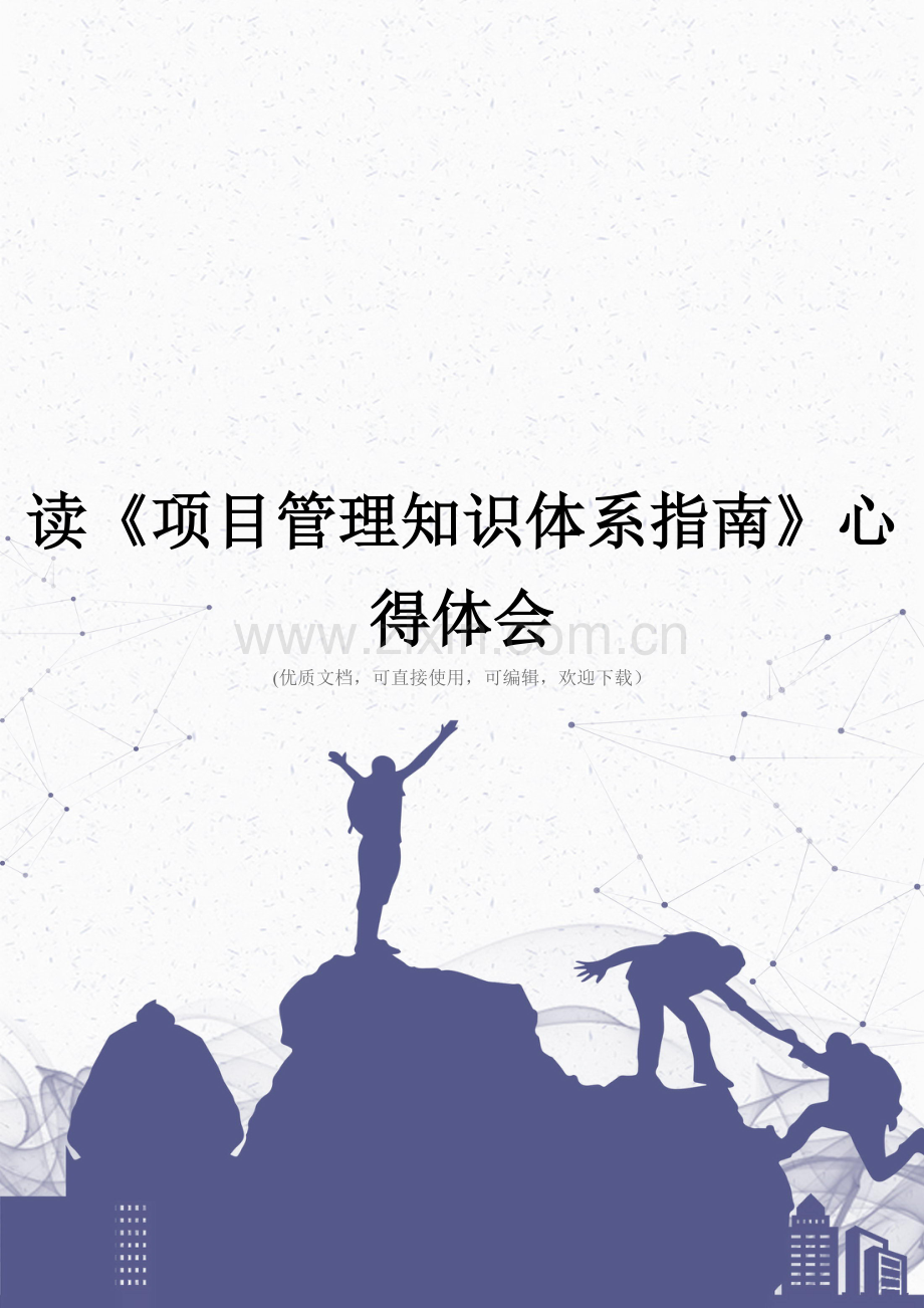 读《项目管理知识体系指南》心得体会.doc_第1页