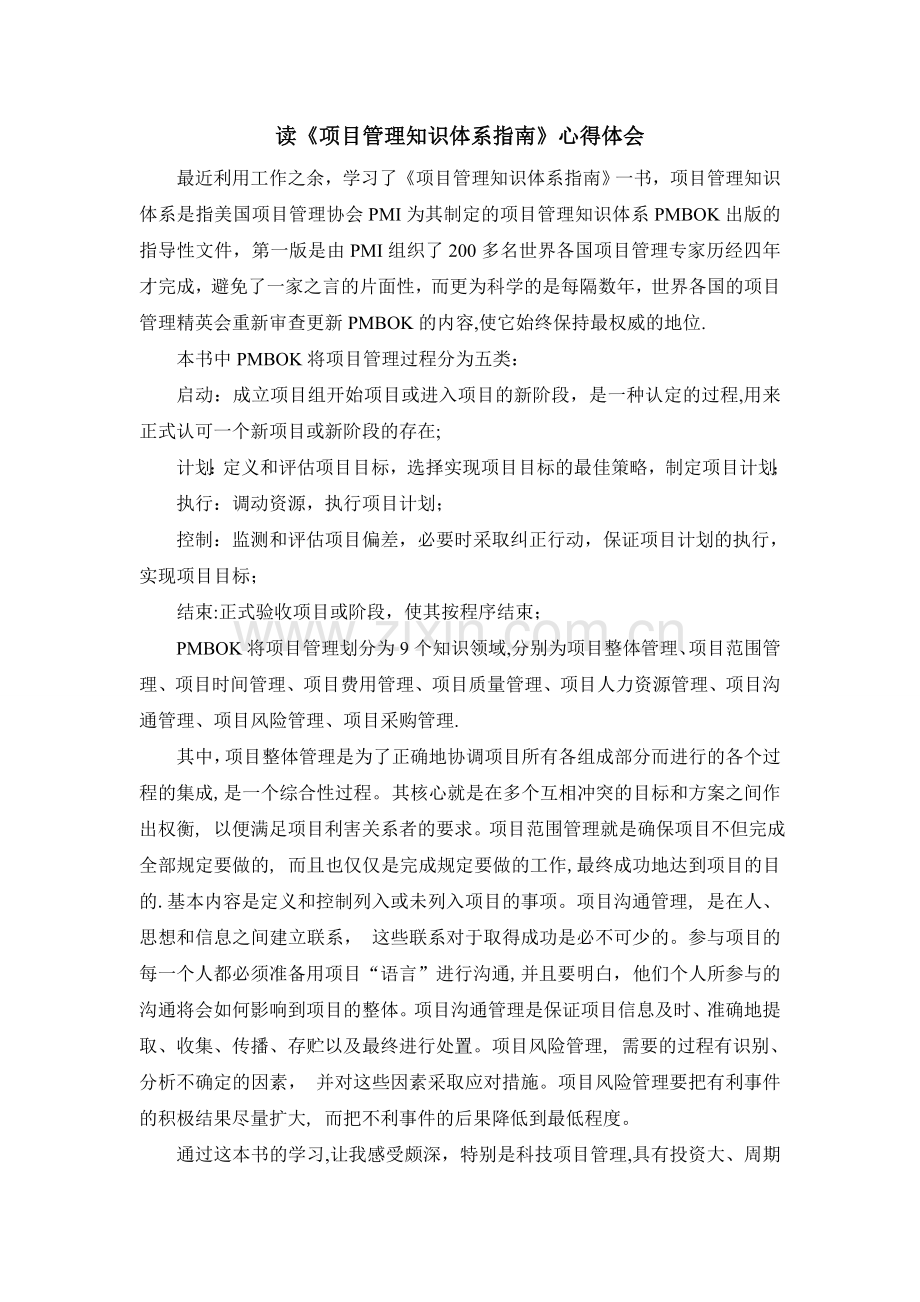 读《项目管理知识体系指南》心得体会.doc_第2页