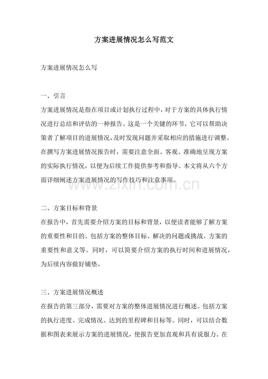 方案进展情况怎么写范文.docx_第1页