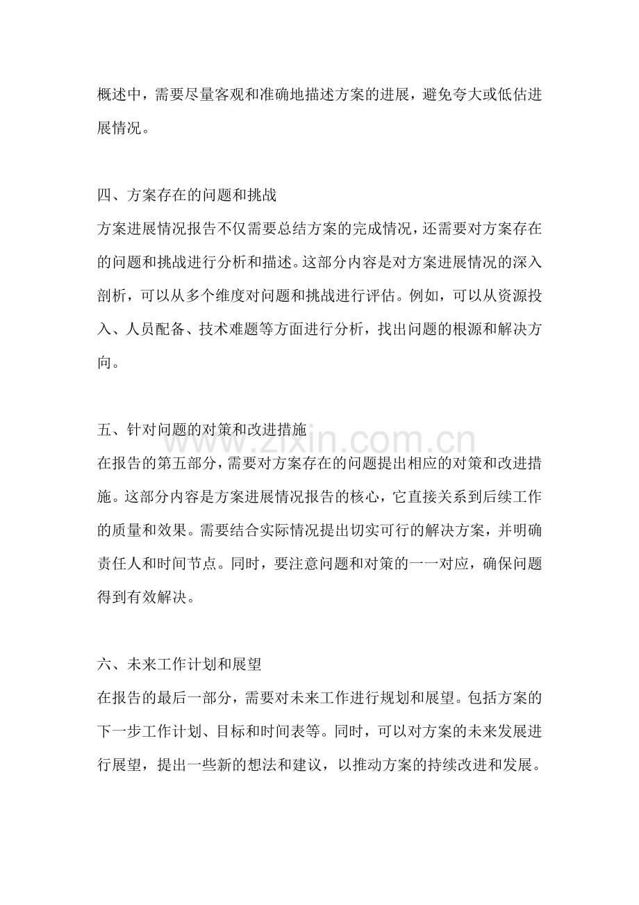 方案进展情况怎么写范文.docx_第2页
