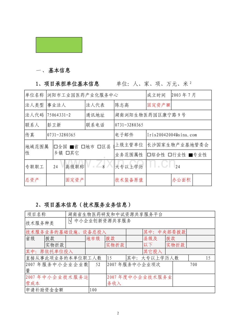 湖南省生物医药研发和中试资源共享服务平台项目可行性策划书.doc_第2页