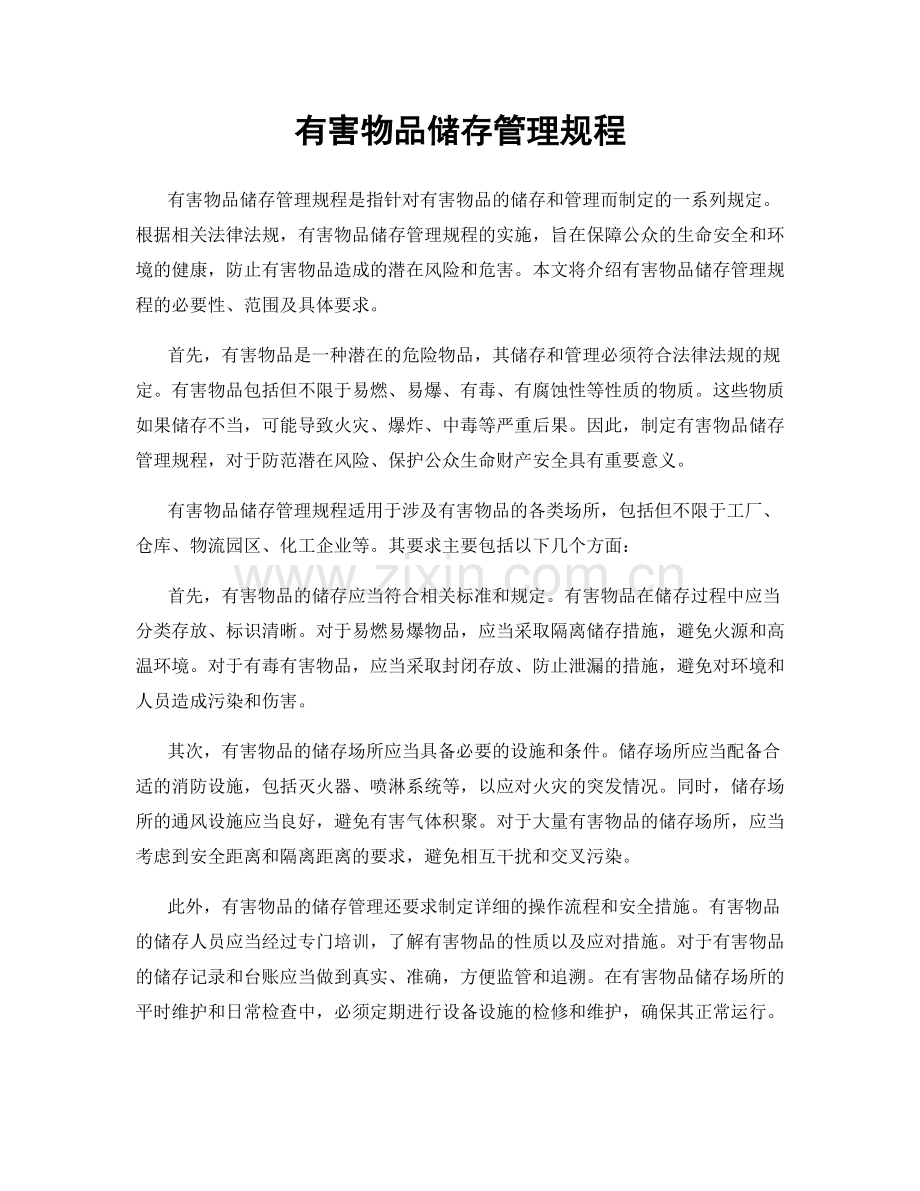有害物品储存管理规程.docx_第1页