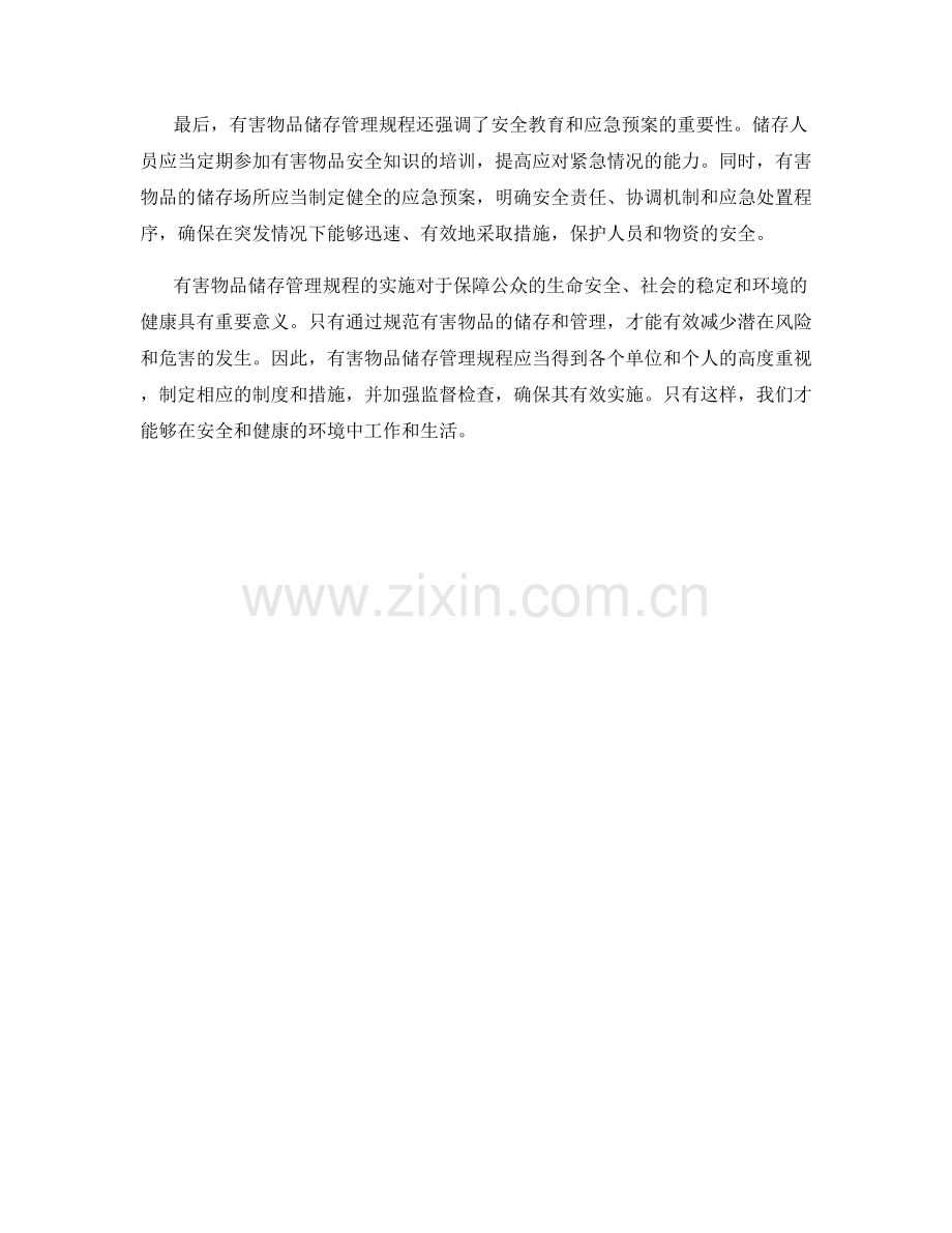 有害物品储存管理规程.docx_第2页