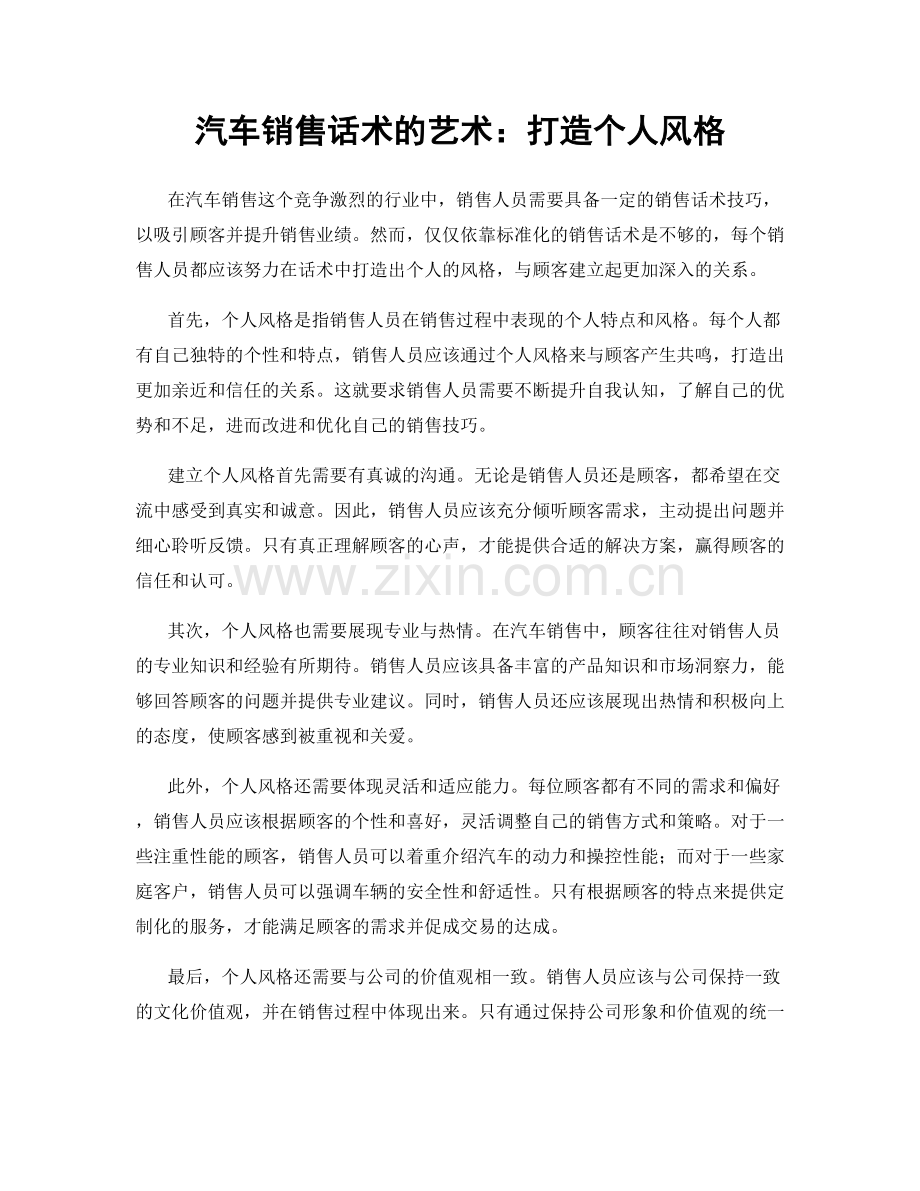 汽车销售话术的艺术：打造个人风格.docx_第1页