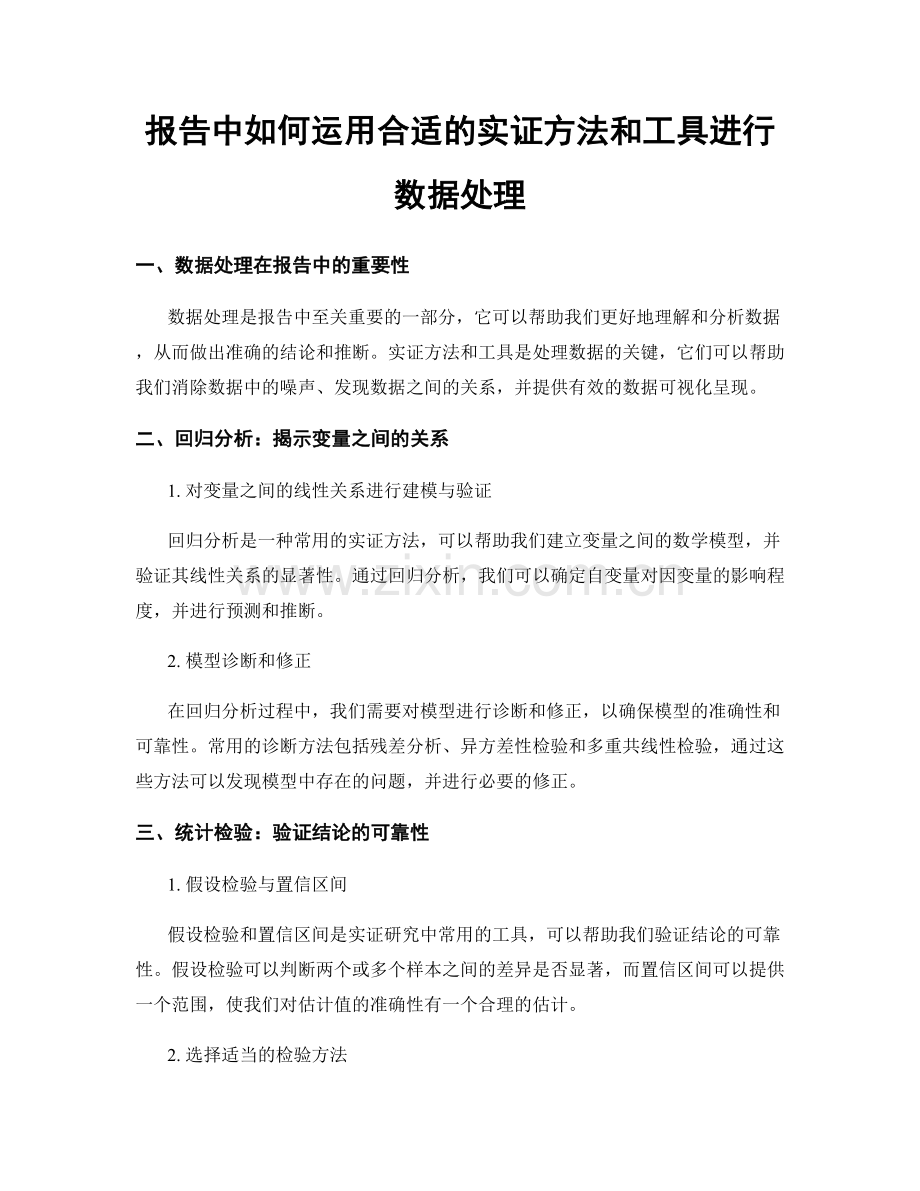 报告中如何运用合适的实证方法和工具进行数据处理.docx_第1页