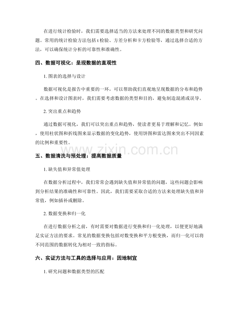 报告中如何运用合适的实证方法和工具进行数据处理.docx_第2页