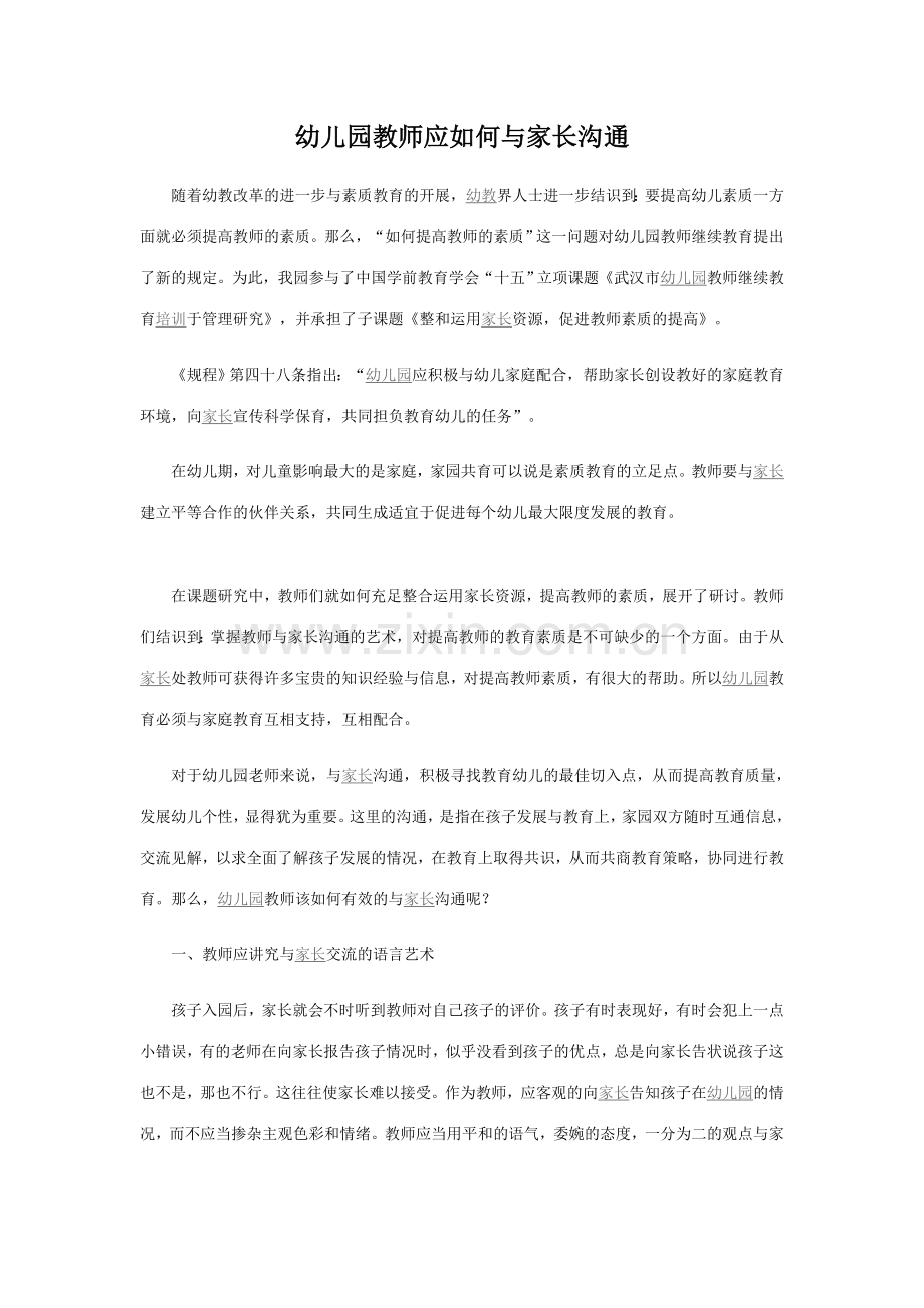 幼儿园教师应如何与家长沟通.doc_第1页