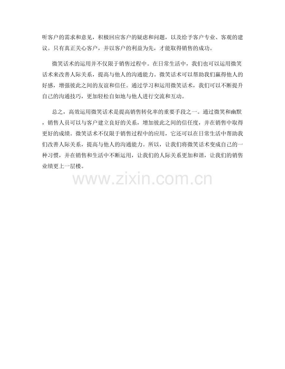 高效运用微笑话术增加销售转化率.docx_第2页
