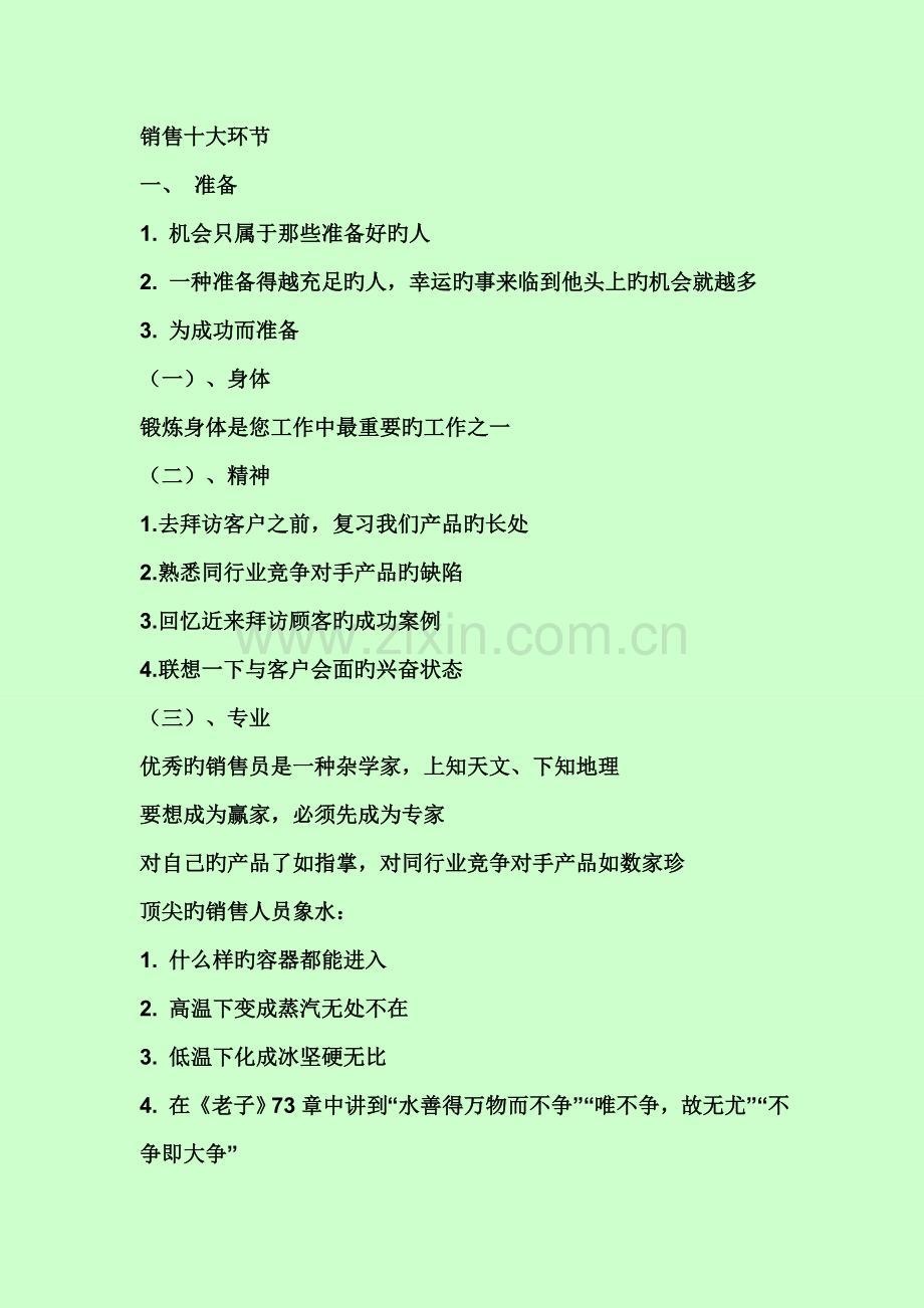 周嵘销售十大步骤总结.doc_第1页