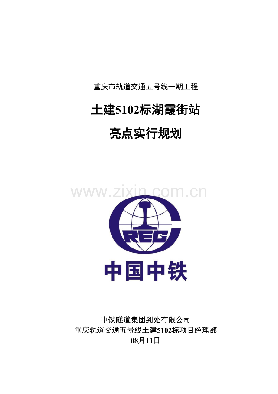 地铁车站工程施工亮点实施规划.doc_第1页
