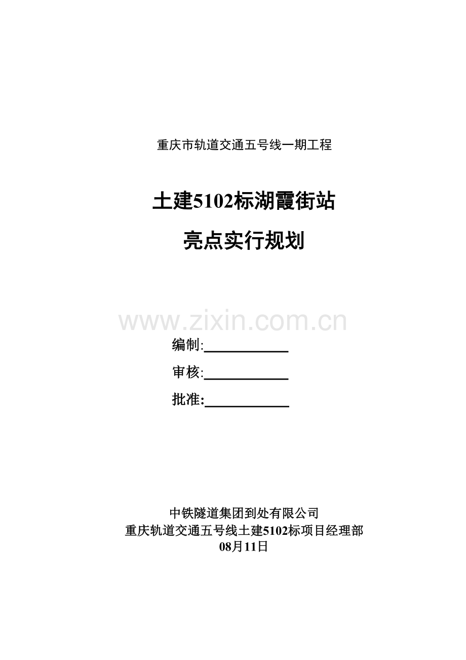 地铁车站工程施工亮点实施规划.doc_第2页