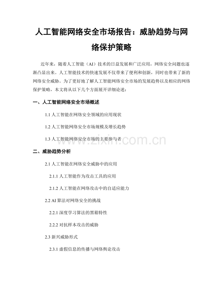 人工智能网络安全市场报告：威胁趋势与网络保护策略.docx_第1页