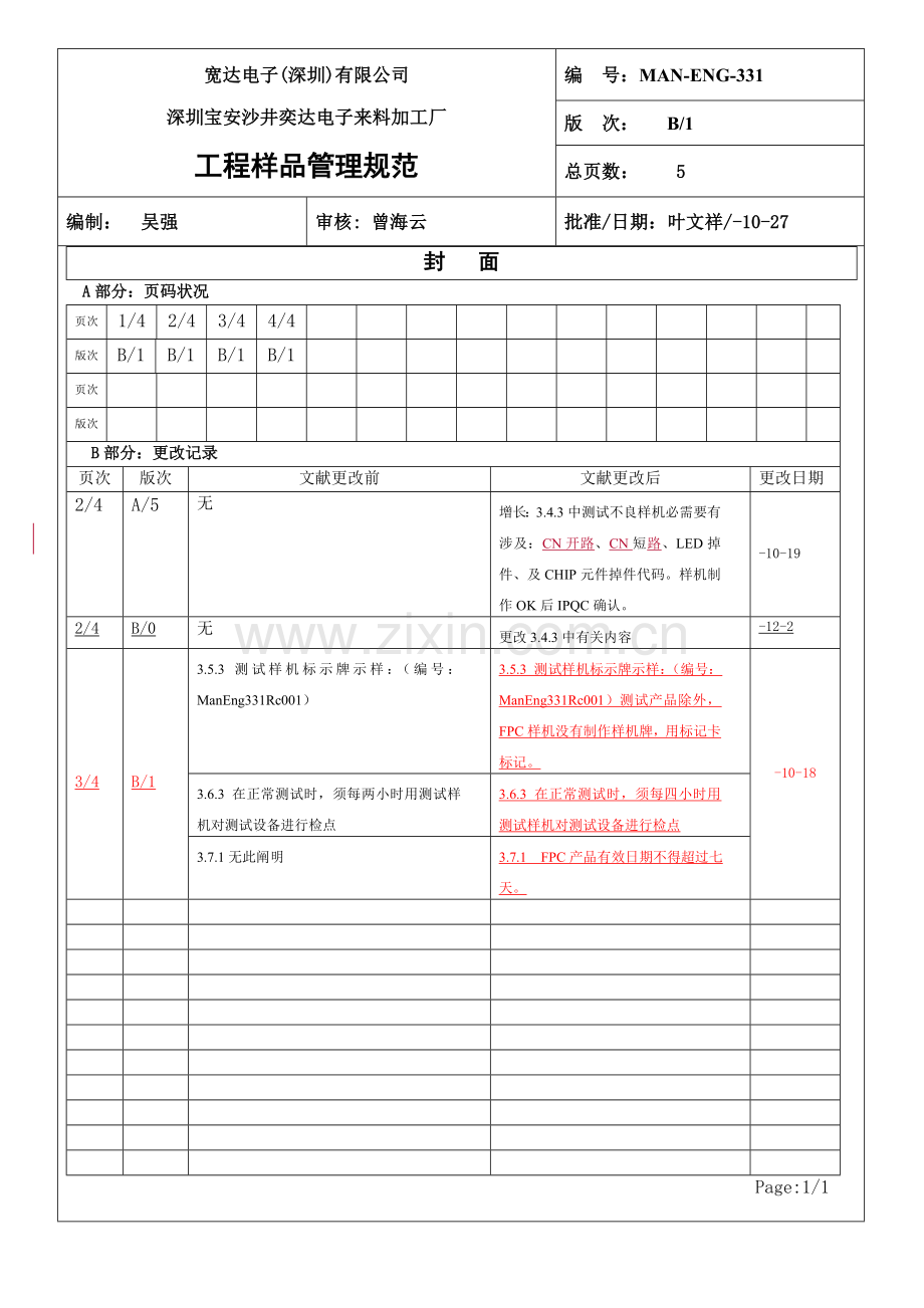 MAN-ENG-331-工程样品管理规范B1.doc_第1页