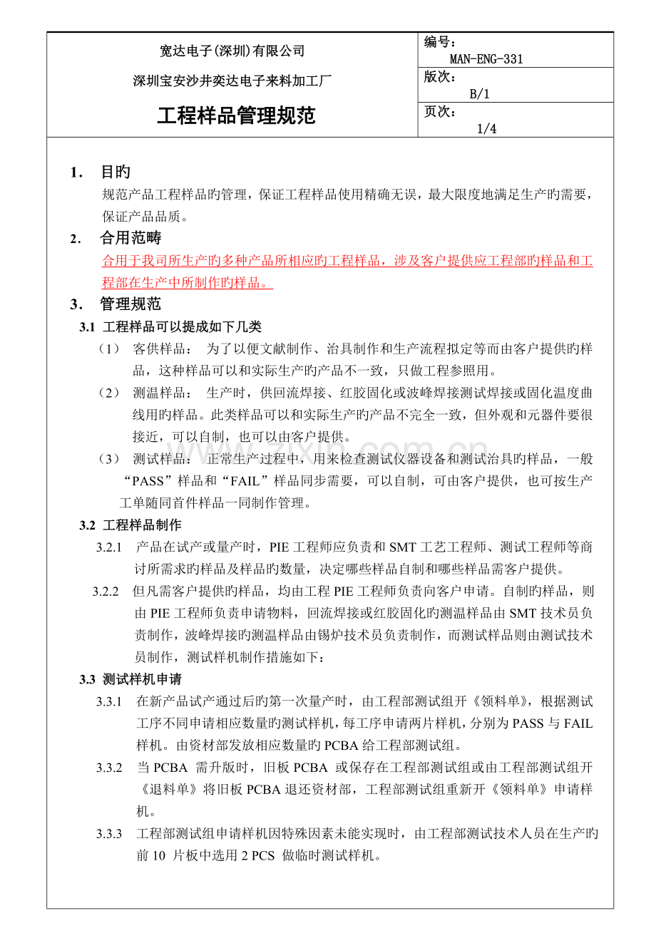 MAN-ENG-331-工程样品管理规范B1.doc_第2页