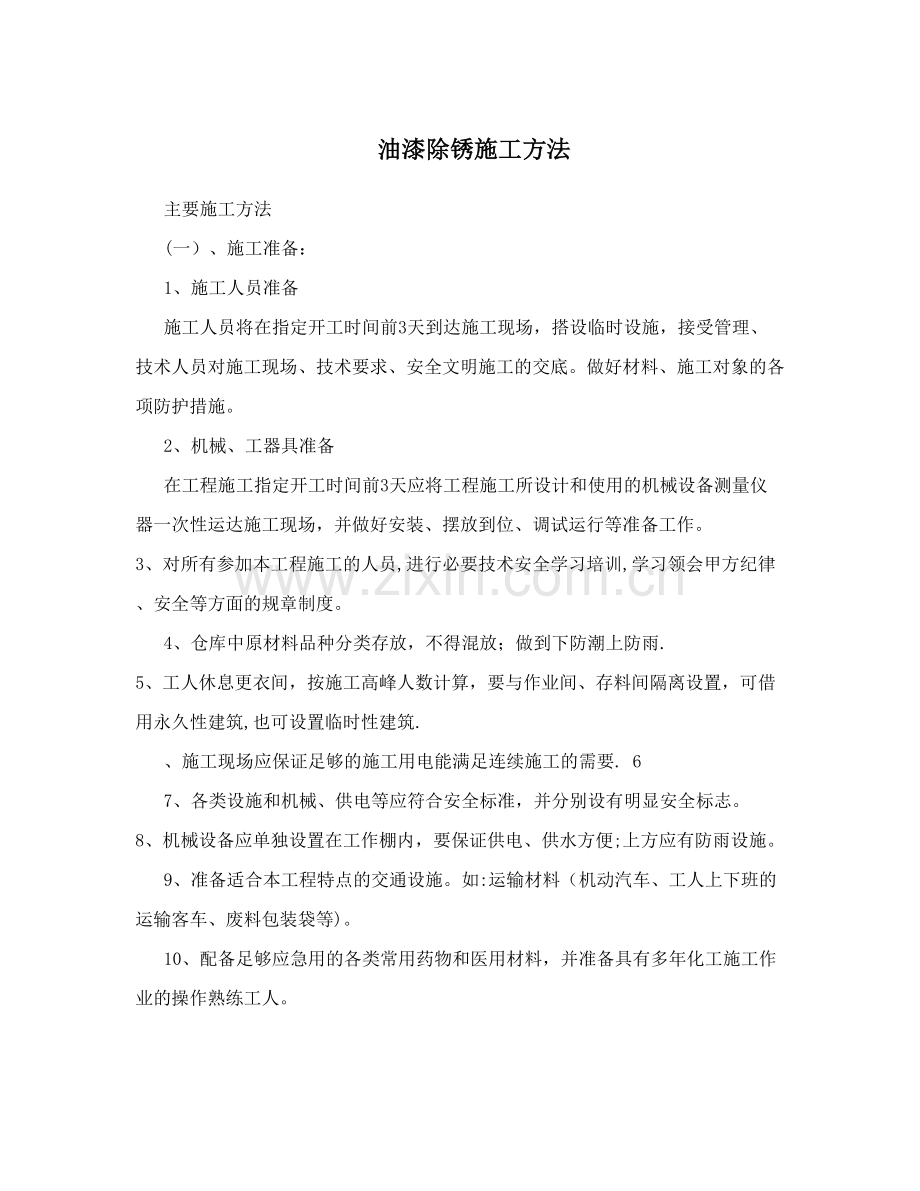 油漆除锈施工方法试卷教案.doc_第1页