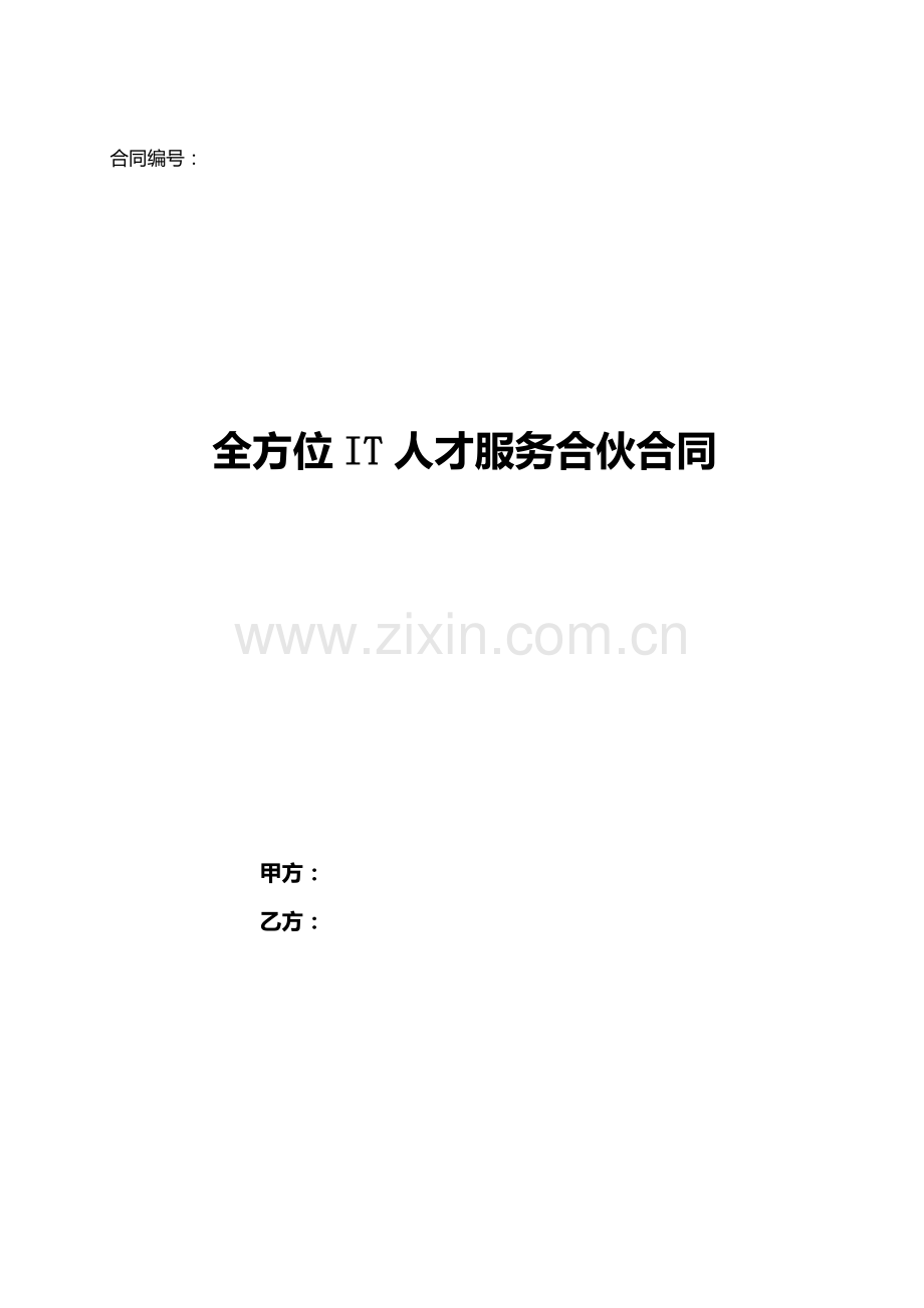 全方位IT人才服务合作协议.doc_第1页