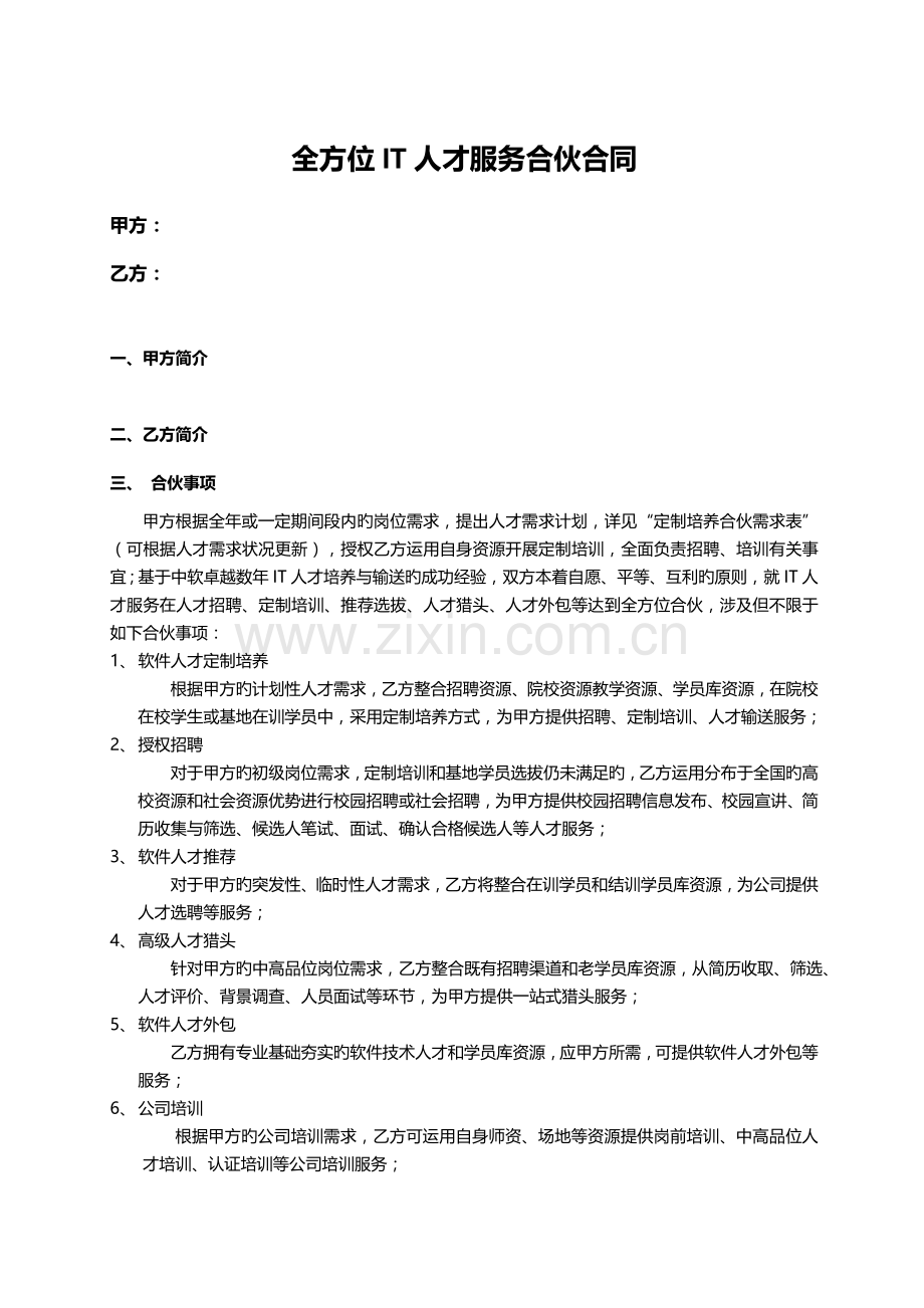 全方位IT人才服务合作协议.doc_第2页