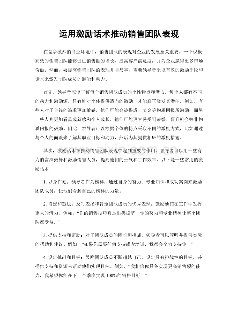 运用激励话术推动销售团队表现.docx_第1页