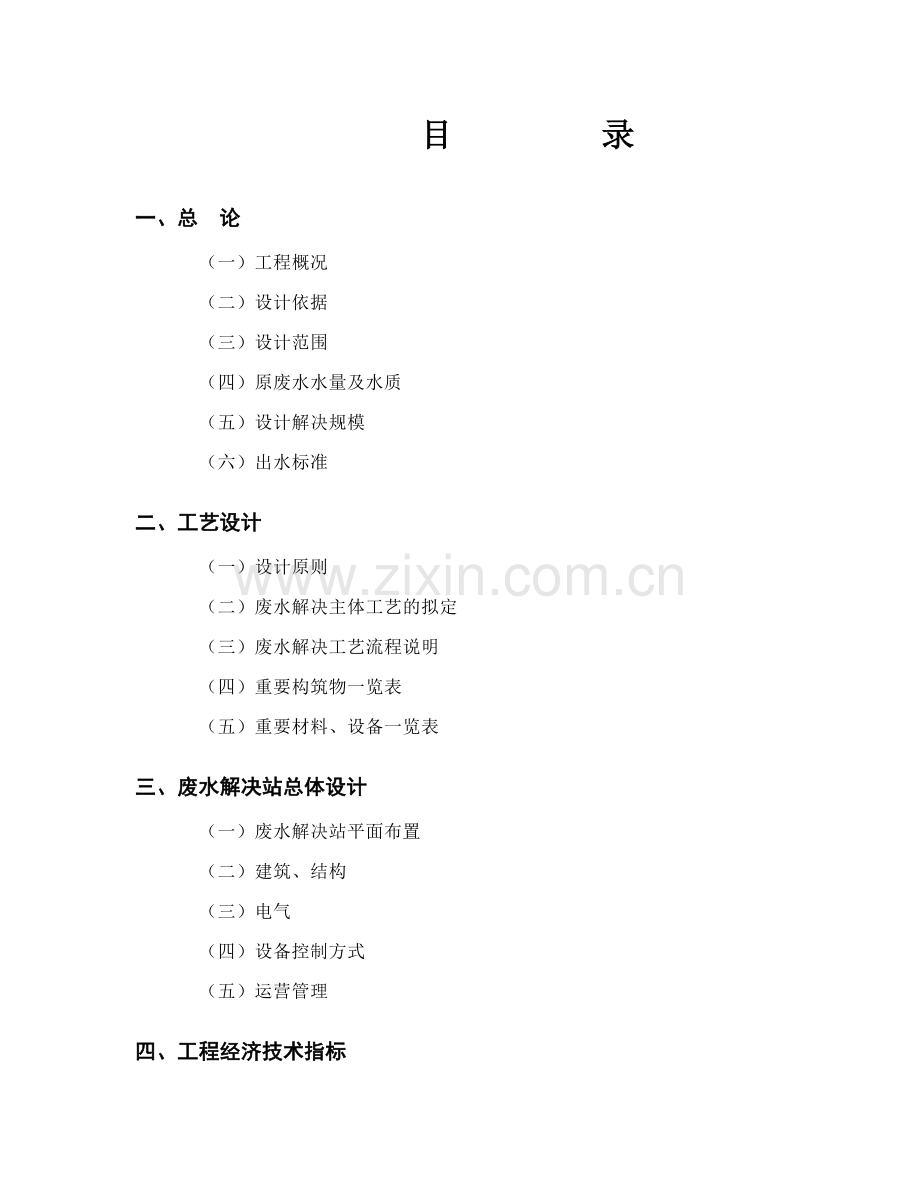 厂废水处理方案.doc_第1页