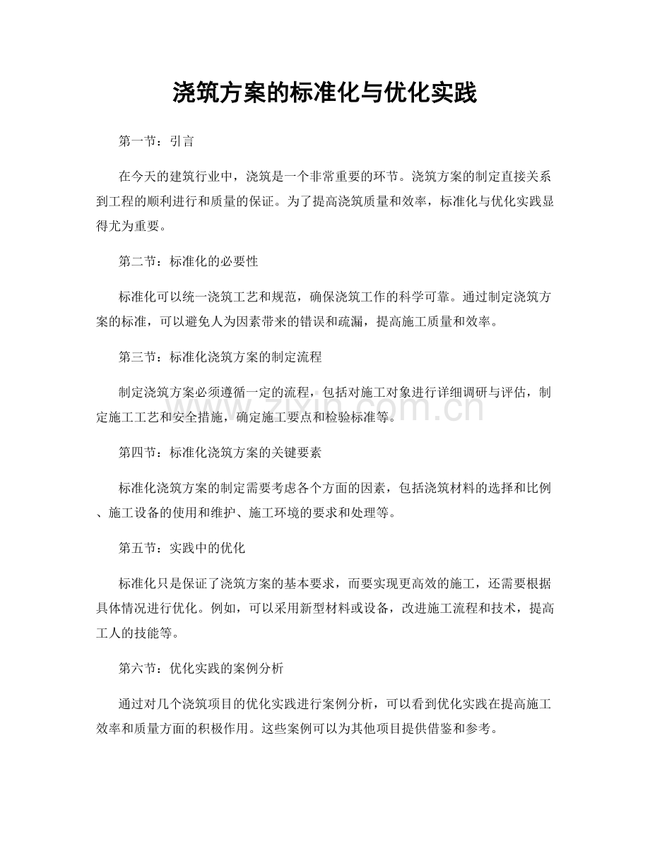 浇筑方案的标准化与优化实践.docx_第1页